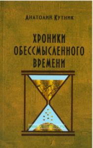 Хроники обессмысленного времени