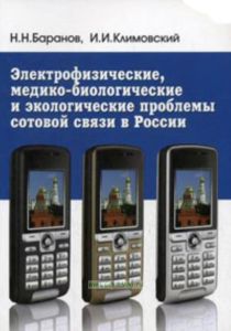Электрофизические, медико-биологические и экологические проблемы сотовой связи в России: монография