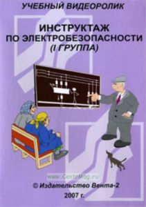 CD Инструктаж по электробезопасности (I группа). Учебный видеоролик