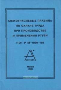 Межотраслевые правила по охране труда при производстве и применении ртути. ПОТ Р М-009-99