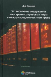 Установление содержания иностранных правовых норм в международном частном праве