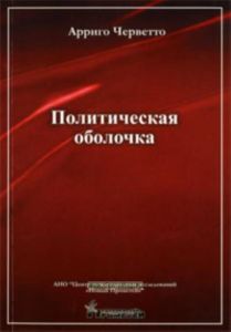 Политическая оболочка