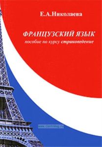 Французский язык. Пособие по курсу Страноведение.