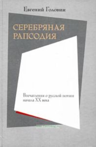 Серебряная рапсодия. Впечатления о русской поэзии начала ХХ века