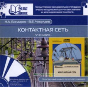 CD Контактная сеть. Учебник. Электронный аналог печатного издания