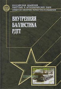 Внутренняя баллистика РДТТ