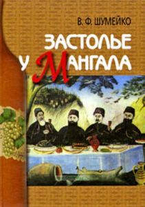 Застолье у мангала