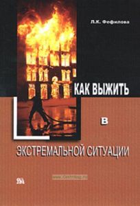 Как выжить в экстремальной ситуации. Это должен знать и уметь каждый