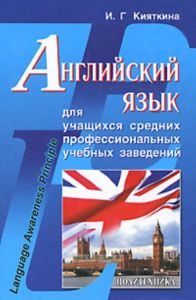 Английский язык для учащихся средних профессиональных учебных заведений: учебное пособие