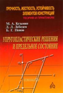 Прочность, жесткость и устойчивость элементов конструкций. Теория и практикум: Упругопластические решения и предельное состояние.