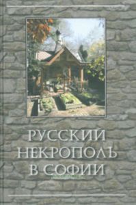 Русский некрополь в Софии