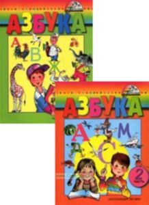 Азбука 1 класс (в 2-х частях)