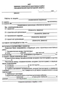 Акт приемки строительно-монтажных работ гальванической (протекторной) защиты
