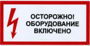 Осторожно! Оборудование включено. Табличка