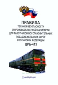 Правила техники безопасности и производственной санитарии для работников воостановительных поездов железной дороги Российской Федерации. ЦРБ-413