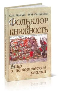 Фольклор и книжность: Миф и исторические реальности
