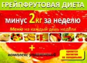 Грейпфрутовая диета. Минус 2 кг. за неделю