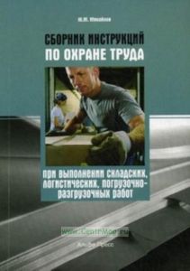 Сборник инструкций по охране труда при выполнении складских, логистических, погрузочно-разгрузочных работ