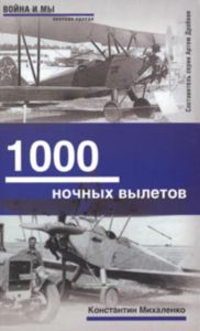 1000 ночных вылетов