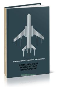Авиационный технический справочник