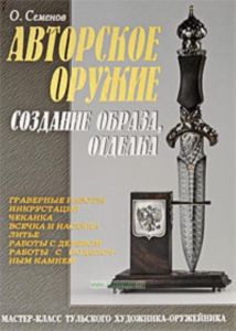 Авторское оружие. Создание образа, отделка