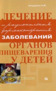 Лечение и рациональная фармакотерапия заболеваний органов пищеварения у детей