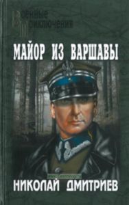 Майор из Варшавы