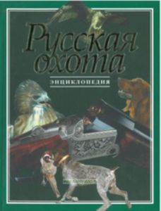 Русская охота . Энциклопедия