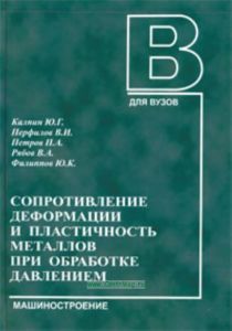 Сопротивление деформации и пластичность металлов при обработке давлением.
