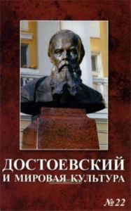 Достоевский и мировая культура Альманах №22
