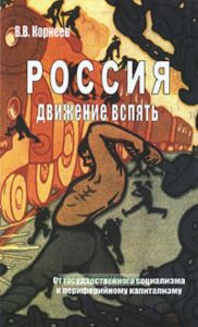 Россия: Движение вспять