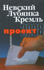 Невский-Лубянка-Кремль. Проект-2008
