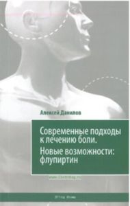 Современные подходы к лечению боли. Новые возможности: флупертин