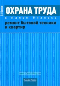 Охрана труда в малом бизнесе. Ремонт бытовой техники и квартир. Практическое пособие