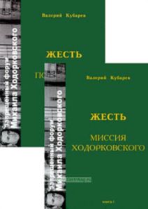Жесть. в 2-х томах: Миссия Ходоркоского. Популярные темы.