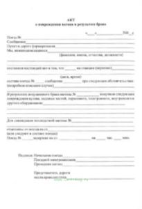 Акт о повреждении вагона в результате брака