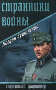 Странники войны: роман