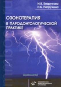 Озонотерапия в пародонтологической практике.