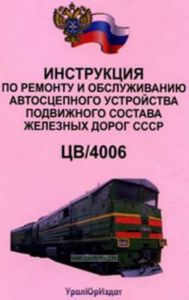 Инструкция по ремонту и обслуживанию автосцепного устройства подвижного состава железных дорог СССР ЦВ4006