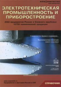 Электротехническая промышленность и приборостроение. Справочник