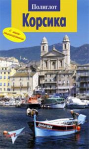 Корсика. Путеводитель с мини-разговорником
