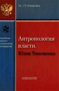 Антропология власти. Юлия Тимошенко