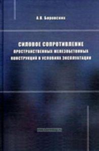 Силовое сопротивление пространственных железобетонных конструкций в условиях эксплуатации