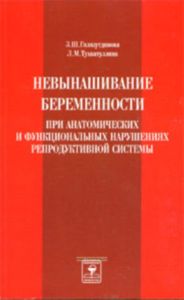 Невынашивание беременности при анатомических и функциональных нарушениях репродуктивной системы: Практическое руководство для врачей