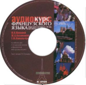 CD Аудиокурс французского языка
