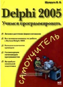 Delphi 2005. Учимся программировать. Самоучитель