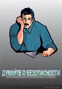 Плакат Думайте о безопасности!. А2 (450x610 мм). Ламинированный