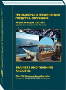 Оружие и технологии России. Энциклопедия. Тренажеры и технические средства обучения. 18 том
