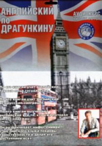 Аудиокурс. Английский по Драгункину (6 CD + книга)