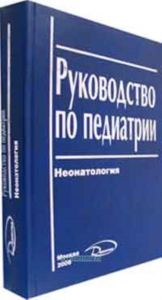 Руководство по педиатрии. Неонатология